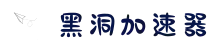 黑洞加速器(中国)官网